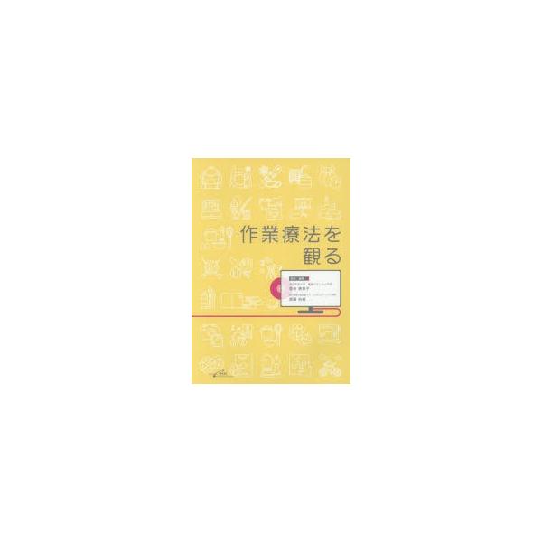 作業療法を観る　菊池恵美子/監修・編集　齋藤佑樹/監修・編集