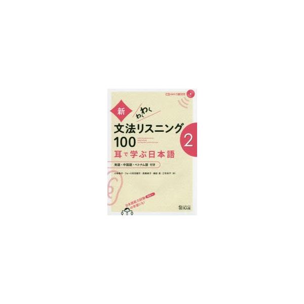 新・わくわく文法リスニング100 耳で学ぶ日本語 2 英語・中国語