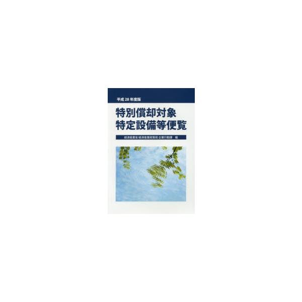 特別償却対象特定設備等便覧　平成28年度版　経済産業省経済産業政策局企業行動課/編