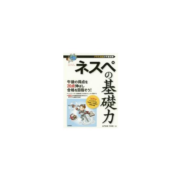 ネスペの基礎力プラス点の午後対策左門至峰 著平田賀一 著 Buyee Buyee 提供一站式最全面最專業現地yahoo Japan拍賣代bid代拍代購服務