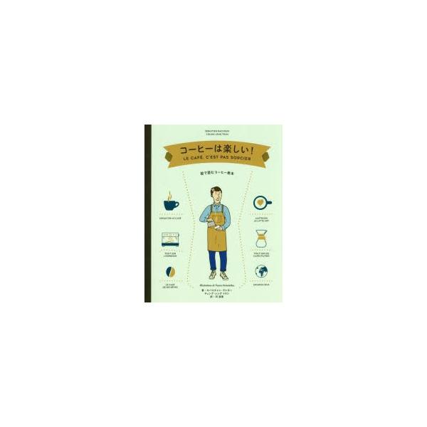 コーヒーは楽しい!　絵で読むコーヒー教本　セバスチャン・ラシヌー/著　チュング‐レング　トラン/著　ヤニス・ヴァルツィコス/絵　河清美/訳