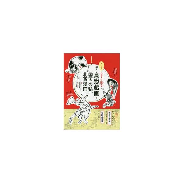 新品本 筆ペンでなぞり描き国宝 鳥獣戯画と国芳の猫 北斎漫画 三戸信惠 監修 村西恵津 筆ペンイラスト Buyee Servicio De Proxy Japones Buyee Compra En Japon