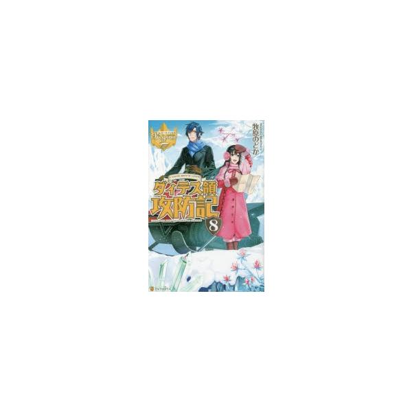 ダィテス領攻防記 I Love Boy S Love 8 牧原のどか 著 Buyee Buyee 일본 통신 판매 상품 옥션의 대리 입찰 대리 구매 서비스