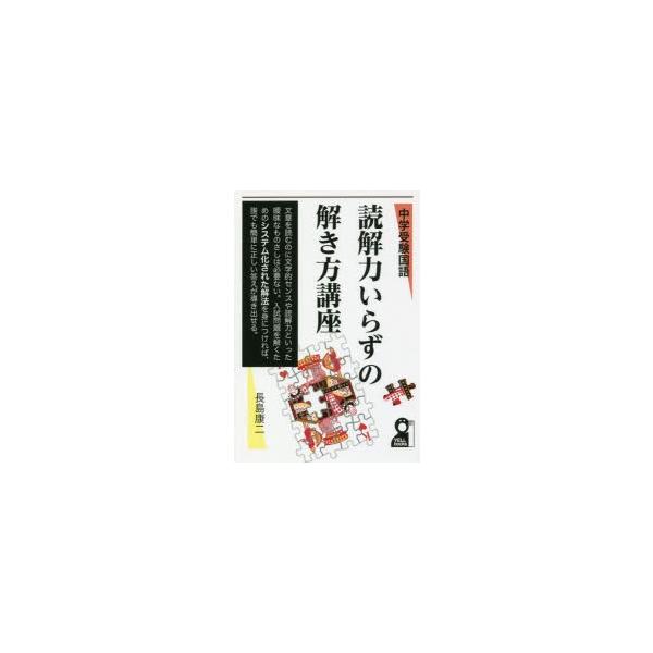新品本 読解力いらずの解き方講座 中学受験国語 長島康二 著 Buyee Buyee Japanese Proxy Service Buy From Japan Bot Online