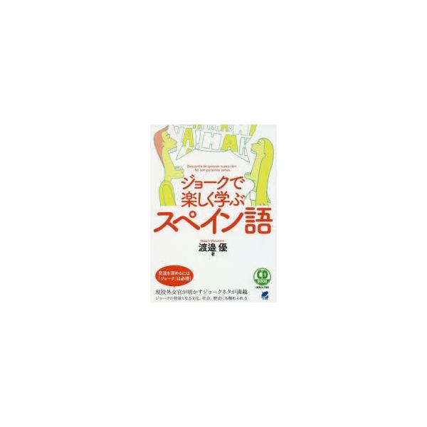 ジョークで楽しく学ぶスペイン語　渡邉優/著