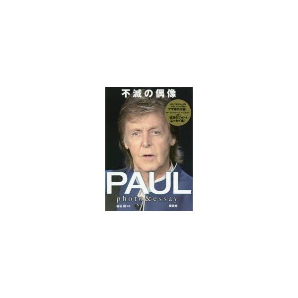 不滅の偶像PAUL　photo　＆　essay　板坂剛/編著
