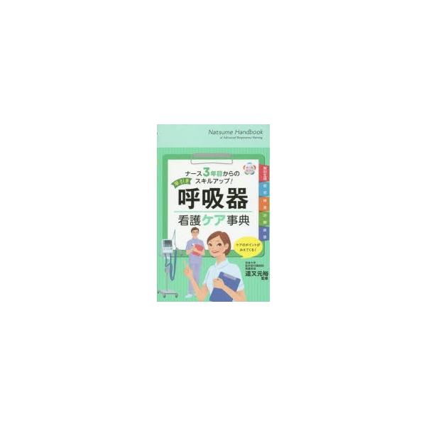 早引き呼吸器看護ケア事典　オールカラー　道又元裕/監修