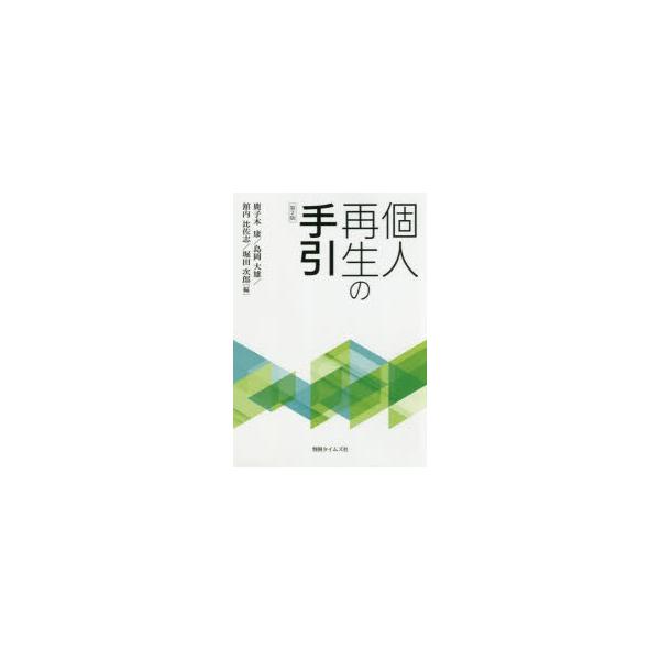個人再生の手引　鹿子木康/編　島岡大雄/編　舘内比佐志/編　堀田次郎/編