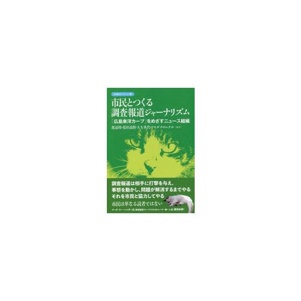 市民とつくる調査報道ジャーナリズム 「広島東洋カープ」をめざすニュース組織 渡辺周/編著 花田達朗/編著 大矢英代/編著 ワセダクロニクル/編著