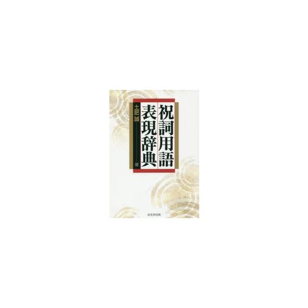 祝詞用語表現辞典　土肥誠/著