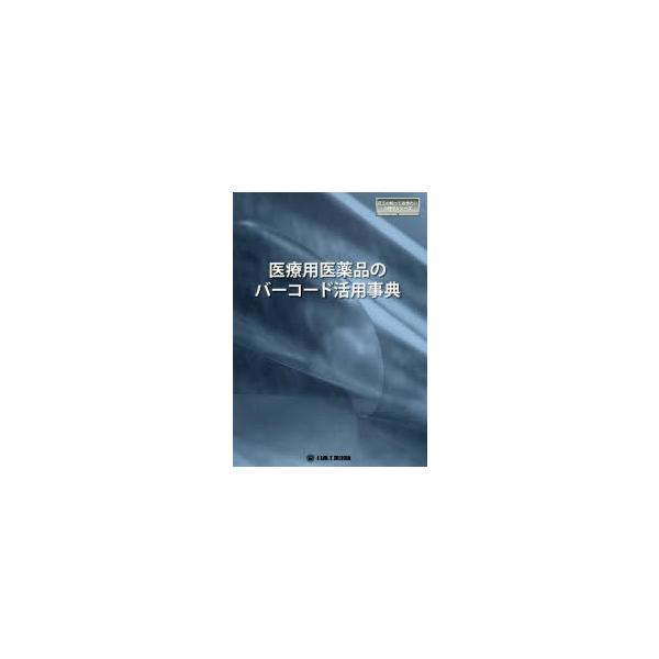 医療用医薬品のバーコード活用事典