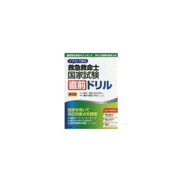 新品本 救急救命士国家試験直前ドリルイラストで解る喜熨斗智也 編著田中秀治 監修 Buyee Buyee 提供一站式最全面最专业现地yahoo Japan拍卖代bid代拍代购服务