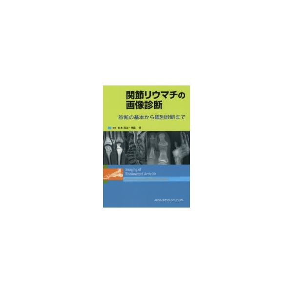 関節リウマチの画像診断 診断の基本から鑑別診断まで 杉本英治; 神島 保 MEDSi)株式会社 メディカル・サイエンス・インターナショナル