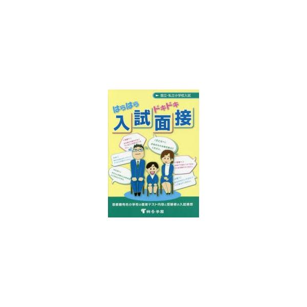 新品本 はらはらドキドキ入試面接国立 私立小学校入試首都圏有名小学校の面接テスト内容と受験者の入試感想有名小学校入試対策桐杏学園 企画 編集 Buyee Buyee 提供一站式最全面最专业现地yahoo Japan拍卖代bid代拍代购服务