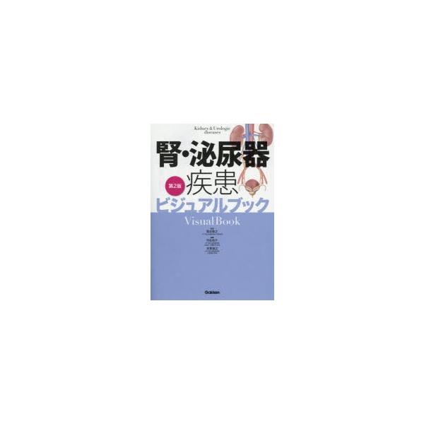 腎・泌尿器疾患ビジュアルブック　落合慈之/監修　渋谷祐子/編集　志賀淑之/編集