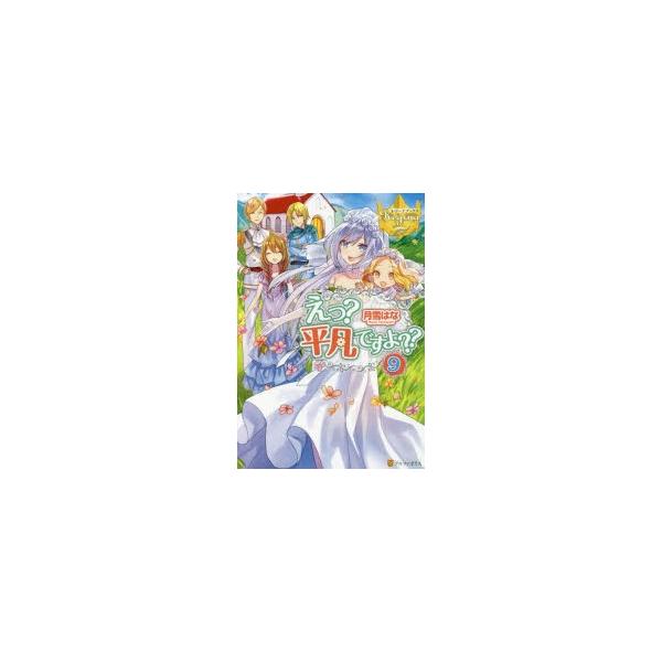 えっ 平凡ですよ 9 月雪はな 著 Buyee Buyee Japanese Proxy Service Buy From Japan Bot Online
