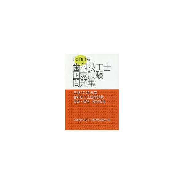 歯科技工士国家試験問題集　2018年版　全国歯科技工士教育協議会/編