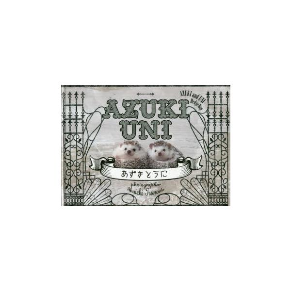 新品本 あずきとうに 角田修一 著 金子玲子 エッセイ Buyee Buyee Japanese Proxy Service Buy From Japan Bot Online