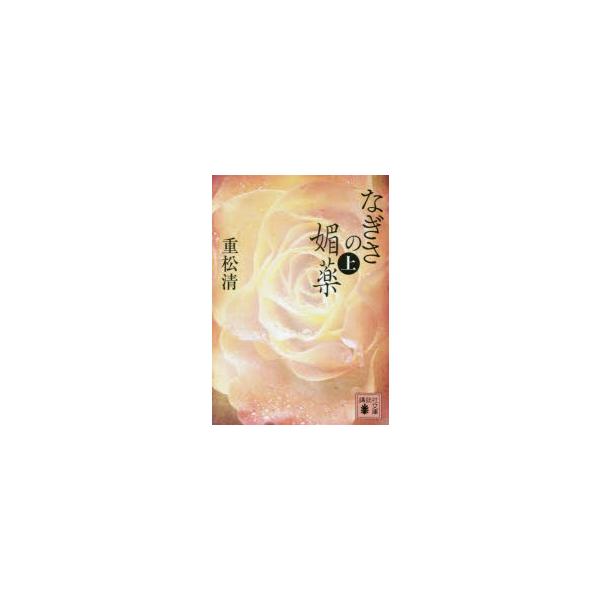 [書籍のメール便同梱は2冊まで]/[本/雑誌]/なぎさの媚薬 上 (講談社文庫)/重松清/〔著〕