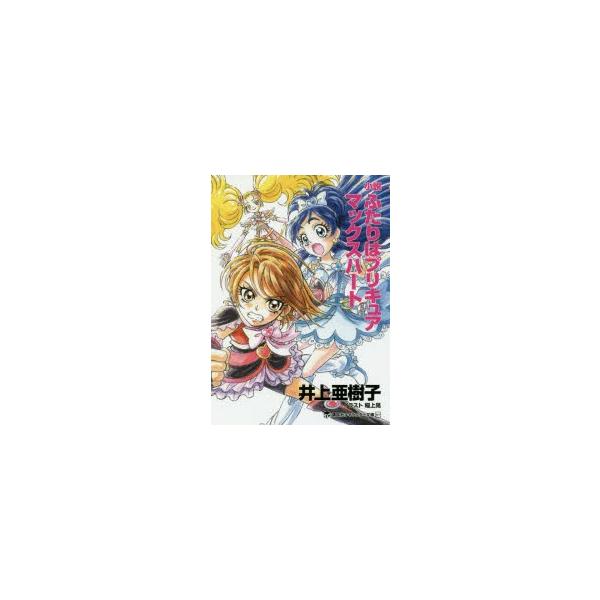 ふたりはプリキュア 本 雑誌の人気商品 通販 価格比較 価格 Com