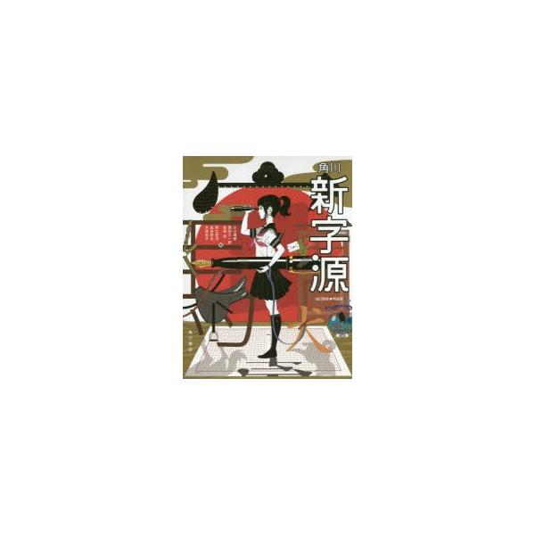 角川新字源特装版小川環樹 編西田太一郎 編赤塚忠 編阿辻哲次 編釜谷武志 編木津祐子 編 Buyee 日本代购平台 产品购物网站大全 Buyee一站式代购