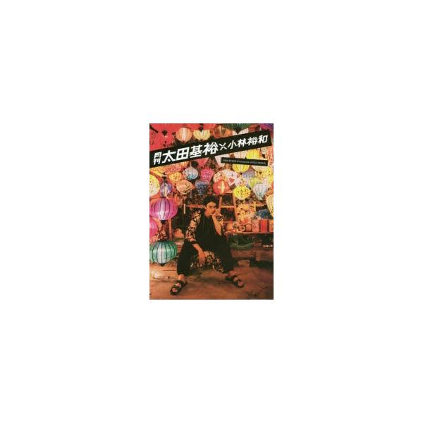 月刊太田基裕×小林裕和 小林裕和/〔撮影〕