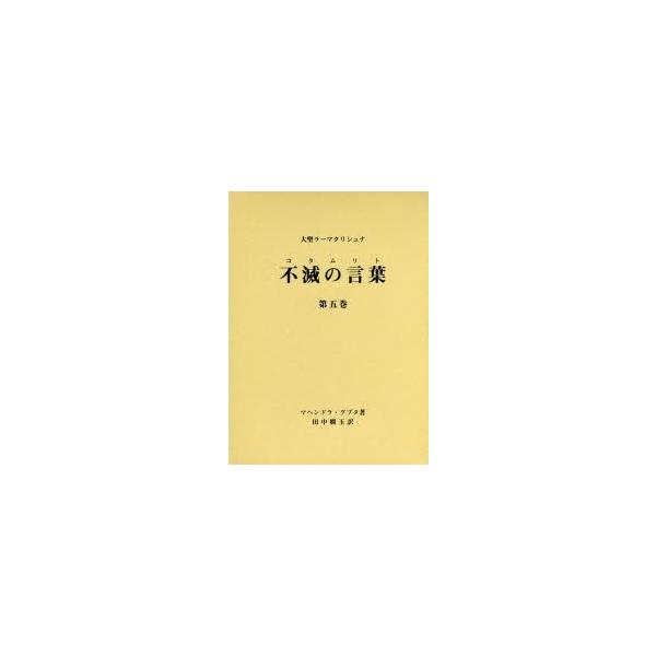 不滅の言葉(コタムリト)　大聖ラーマクリシュナ　第5巻　マヘンドラ・グプタ/著　田中嫺玉/訳　ラーマクリシュナ研究会/編集