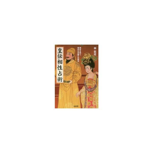 皇伝相性占術　相性を知り、相性を改善する秘法　林巨征/著