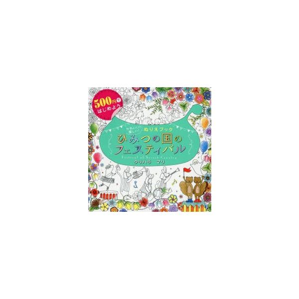 ひみつの国のフェスティバル　かわいい!楽しい!ぬりえブック　500円ではじめよう　クリハラマリ/著