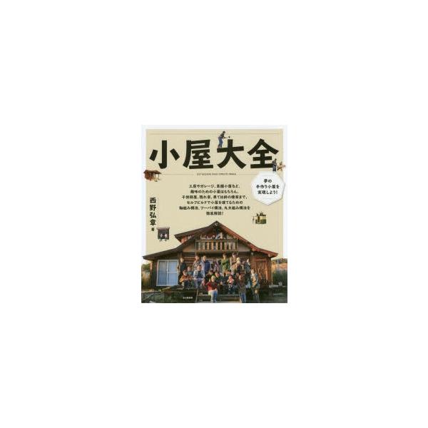 新品本 小屋大全 夢の手作り小屋を実現しよう 小屋作りの実例と超実践的ノウハウ集 西野弘章 著 Buyee Buyee Japanese Proxy Service Buy From Japan Bot Online