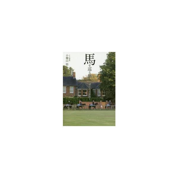 馬を巡る旅〜遥かなる旅路〜　小檜山悟/著
