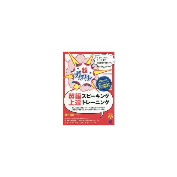 新品本 超ガチトレ英語スピーキング上達トレーニング 藤井拓哉 著 Buyee Buyee Japanese Proxy Service Buy From Japan Bot Online