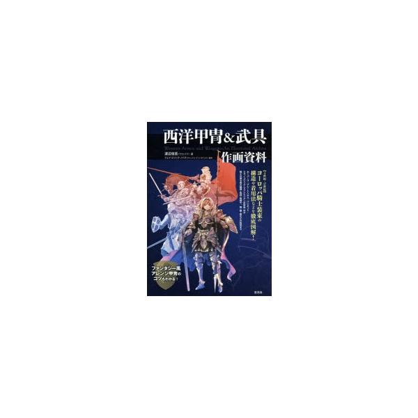西洋甲冑 武具作画資料 4世紀 17世紀 ヨーロッパ騎士装束の構造や着用法などを徹底図解 渡辺信吾 著 ジェイ エリック ノイズ 監修 Buyee 日本代购平台 产品购物网站大全 Buyee一站式代购 Bot Online