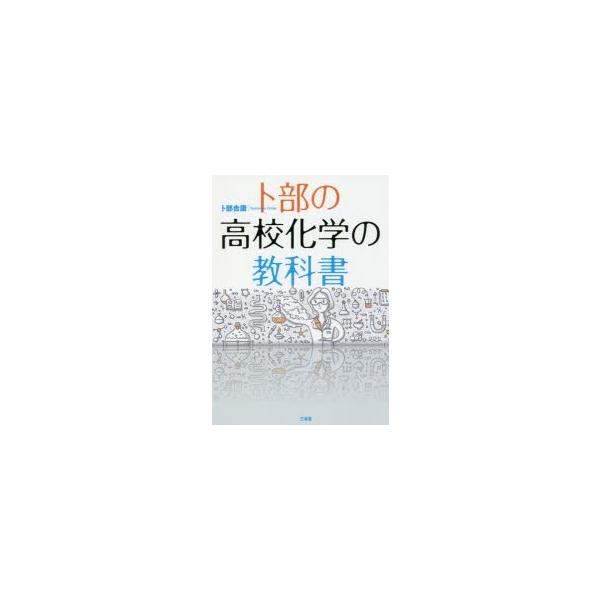 新品本 卜部の高校化学の教科書卜部吉庸 著 Buyee Buyee 提供一站式最全面最專業現地yahoo Japan拍賣代bid代拍代購服務