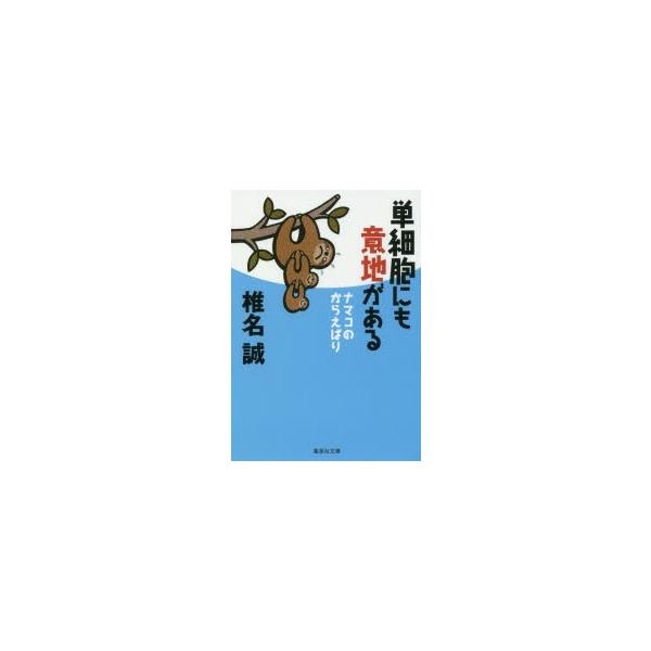 単細胞にも意地がある　椎名誠/著