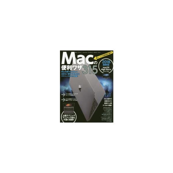 Macの便利ワザ315　2018年最新版　Macの快適な使い方がこの1冊で完璧にわかる!