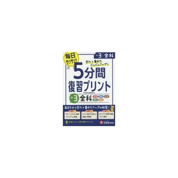 新品本 5分間復習プリント全科学力 集中力up 小3 総合学習指導研究会 編著 Buyee Buyee 提供一站式最全面最專業現地yahoo Japan拍賣代bid代拍代購服務