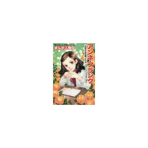 アンネ フランク 日記で平和を願った少女 大塚信 監修 梶原にき まんが作画 Buyee 日本代购平台 产品购物网站大全 Buyee一站式代购 Bot Online