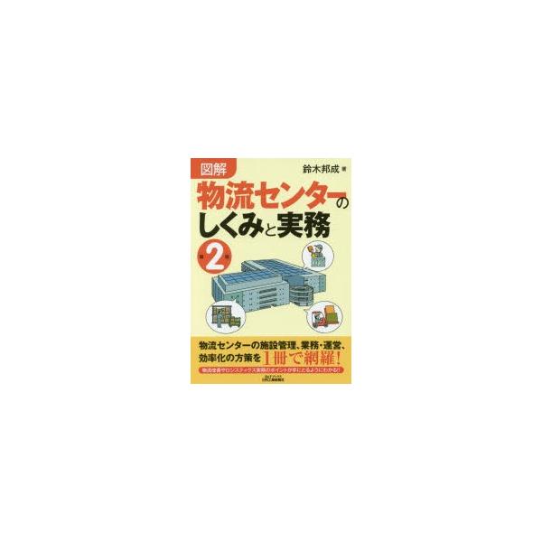 図解物流センターのしくみと実務　鈴木邦成/著