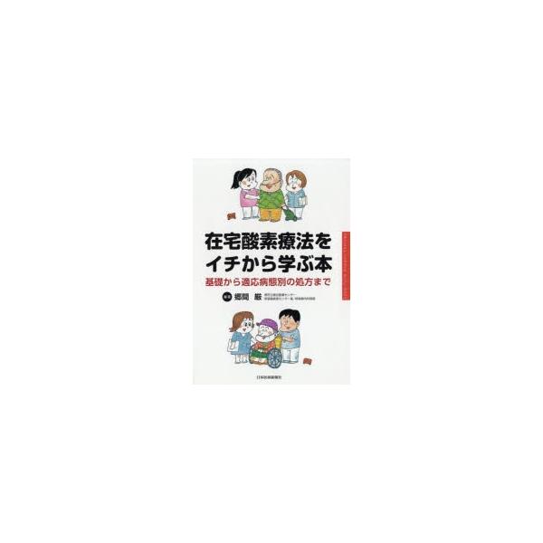 在宅酸素療法をイチから学ぶ本　基礎から適応病態別の処方まで　郷間厳/編著