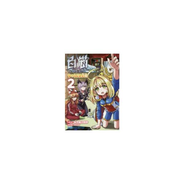 白猫プロジェクトの通販 価格比較 価格 Com