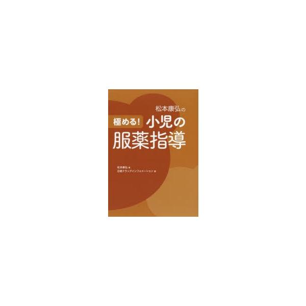 松本康弘の極める 小児の服薬指導 松本康弘 著 日経ドラッグインフォメーション 編 N ドラマ書房yahoo 店 通販 Yahoo ショッピング
