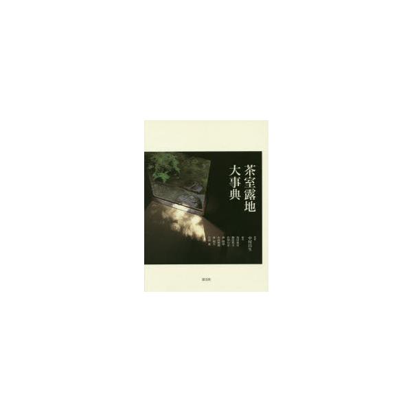 茶室露地大事典　中村昌生/監修　池田俊彦/編集　桐浴邦夫/編集　倉澤行洋/編集　仲隆裕/編集　中村利則/編集　西和夫/編集　日向進/編集