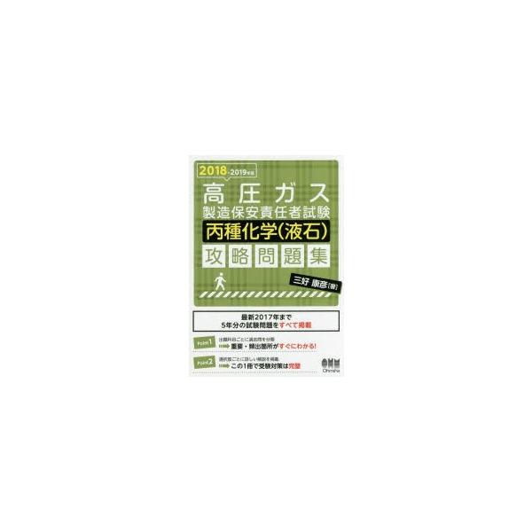 新品本 高圧ガス製造保安責任者試験丙種化学 液石 攻略問題集 2018 2019年版 三好康彦 著 Dejapan 手数料０円で日本の商品を購買代行 落札代行