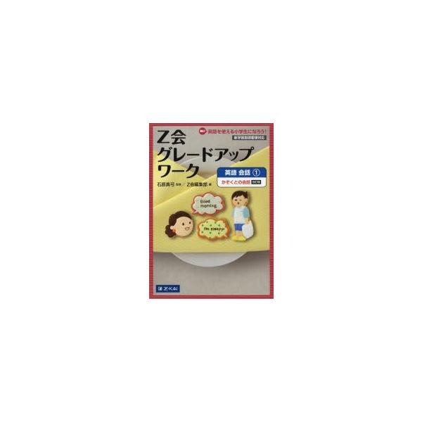 新品本 Z会グレードアップワーク英語 Hi 英語を使える小学生になろう 会話1 かぞくとの会話 石原真弓 監修 Buyee Buyee Japanese Proxy Service Buy From Japan Bot Online