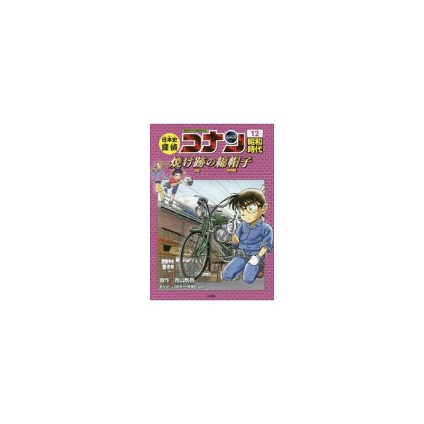 日本史探偵コナン 12 昭和時代 焼け跡の綿帽子　12冊セット 日本史探偵コナン 名探偵コナン歴史まんが 12 昭和時代 焼け跡の
