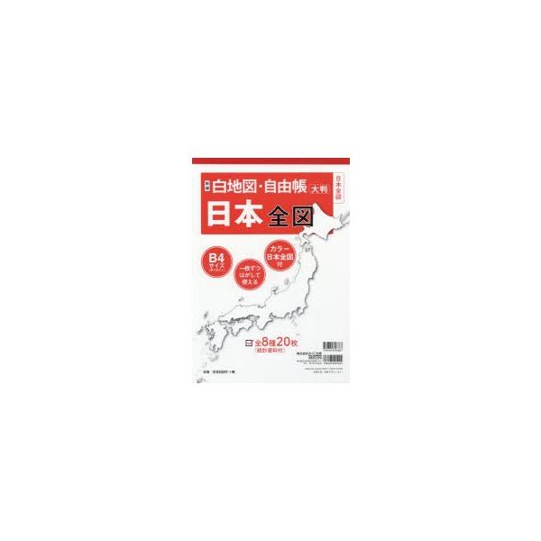白地図・自由帳日本全図　大判