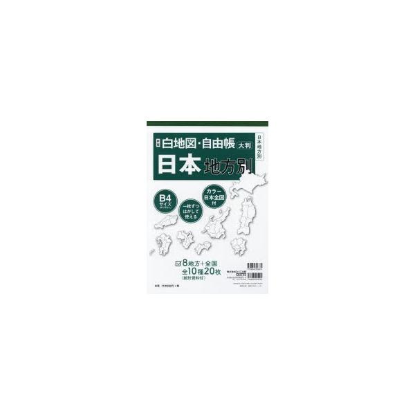 白地図・自由帳日本地方別　大判