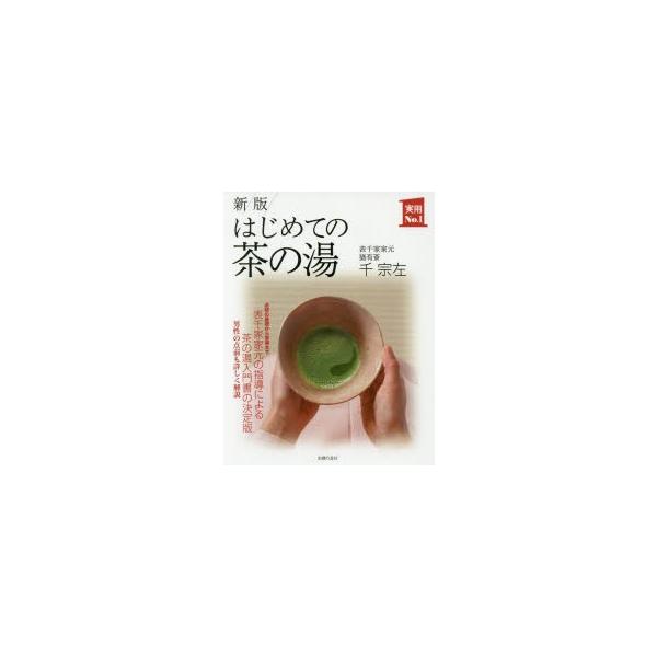 はじめての茶の湯　千宗左/著