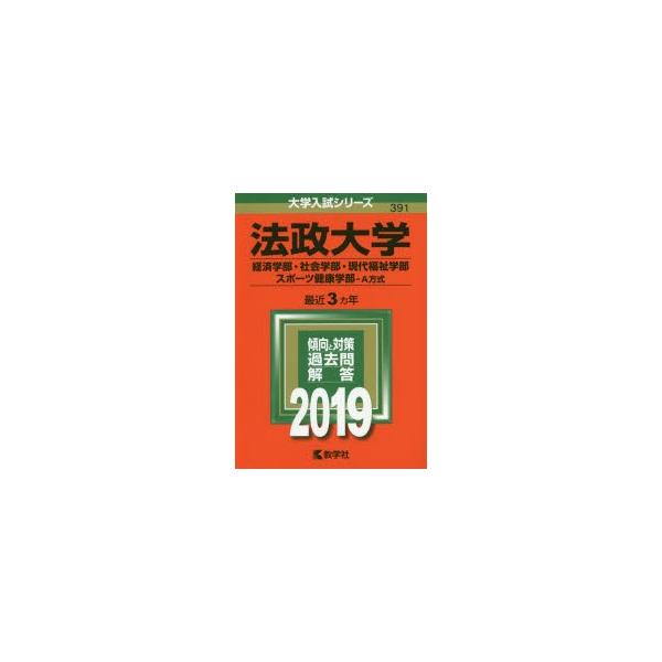 新品本 法政大学 経済学部 社会学部 現代福祉学部 スポーツ健康学部 A方式 19年版 Buyee Buyee Japanese Proxy Service Buy From Japan Bot Online